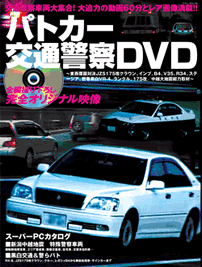 パトカー交通警察DVDカバー画像